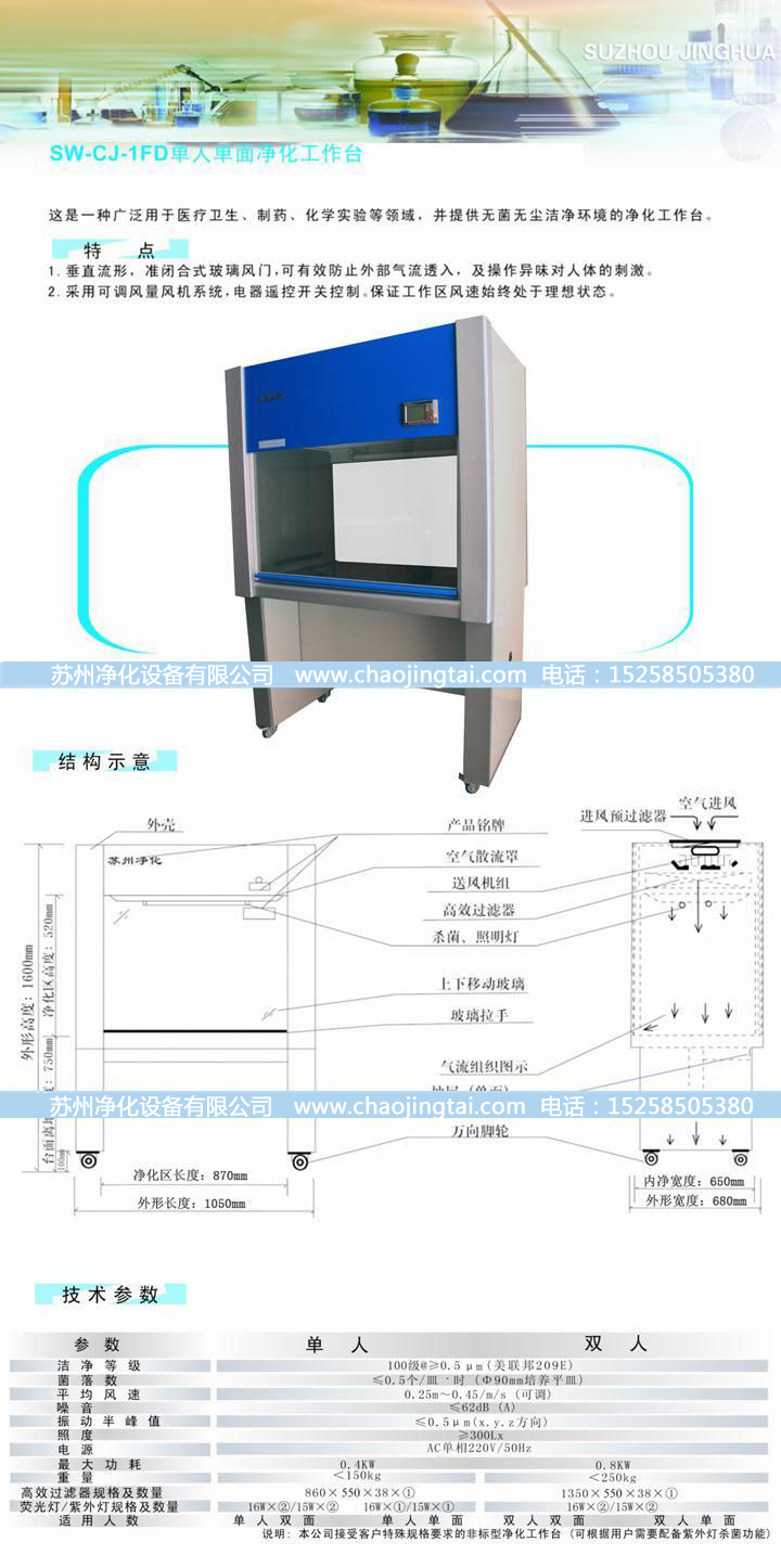 SW-CJ-1FD單人單面垂直送風(fēng)超凈/凈化工作臺(tái)
