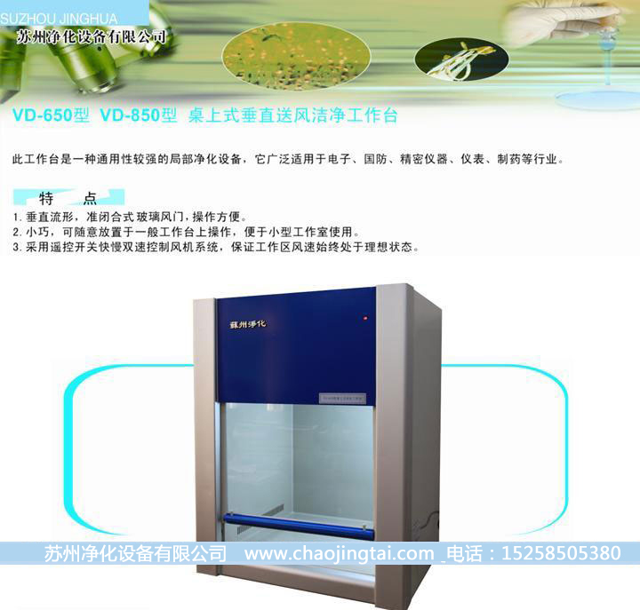 HD-650臺式水平送風(fēng)QS認證超凈臺/凈化工作臺